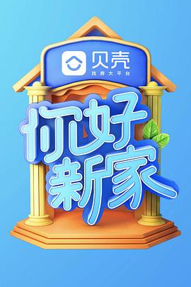 《 你好新家》网页游戏平台人最少