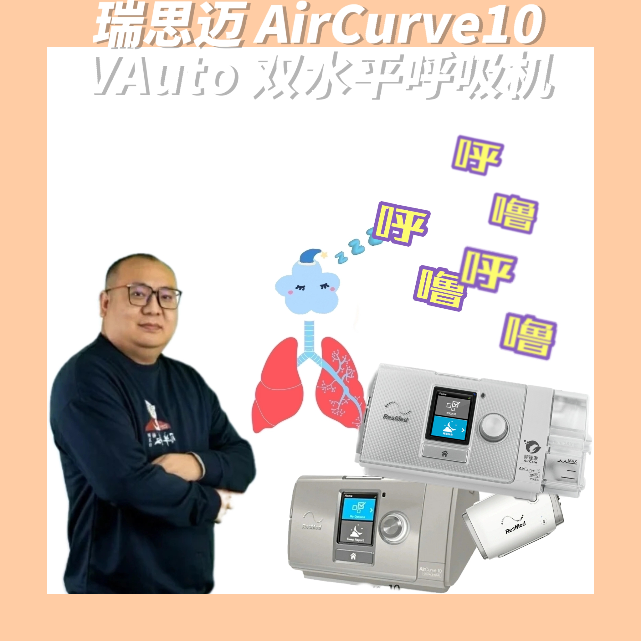 瑞思迈 aircurve10 vauto 双水平呼吸机