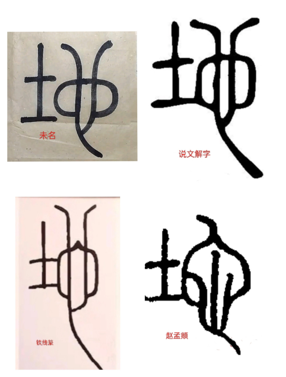 隶书小篆一日一字练习,今天选的是第5字——"地"字.