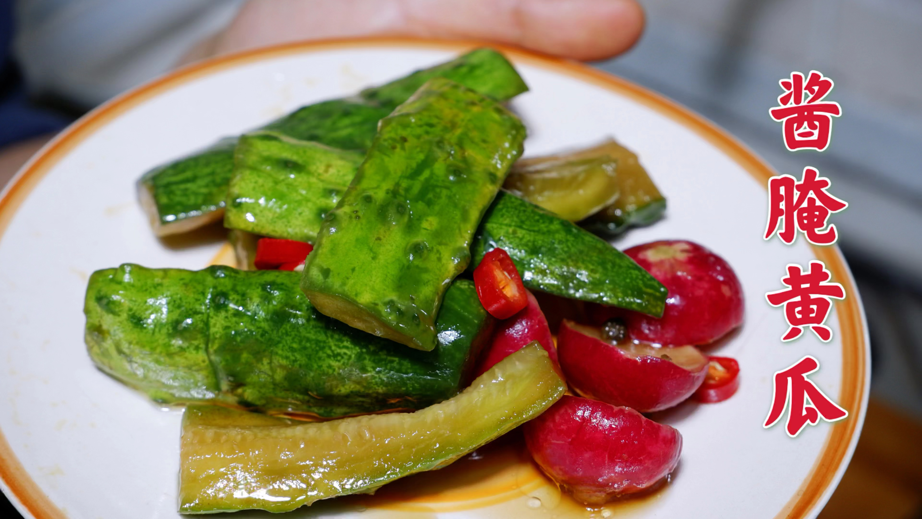 夏日必备拌粥小菜——酱腌黄瓜。爽脆解腻,酱香十足!