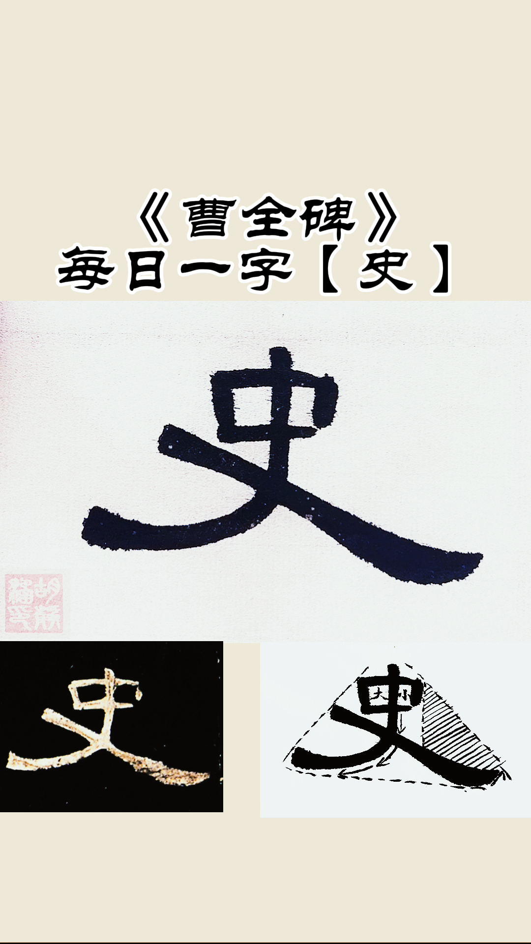 每日一字【史】隶书《曹全碑》单字书写示范解析