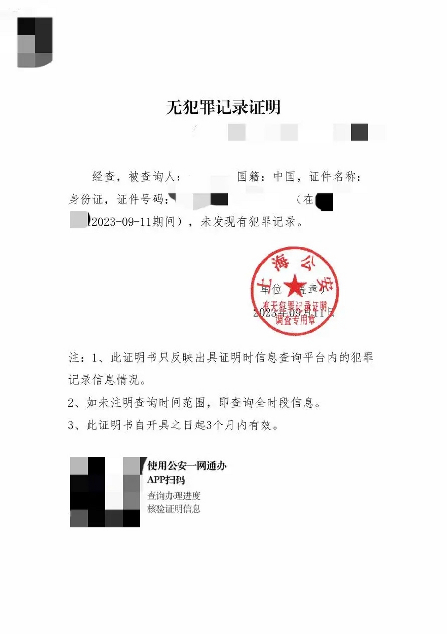 最近单位要求我们每个人开具一份无犯罪记录证明