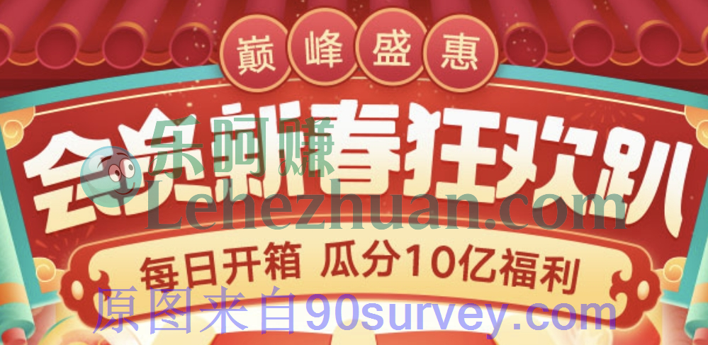 微博会员新春狂欢趴,每日开箱,瓜分十亿福利 微博会员新春狂欢趴,每日开箱,瓜分十亿福利