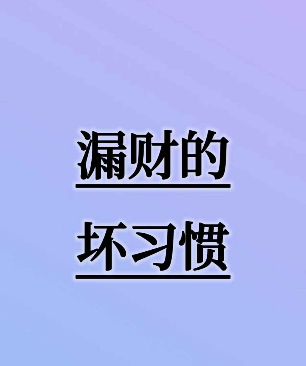 漏财的坏习惯