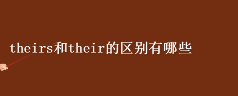 their跟theirs的区别