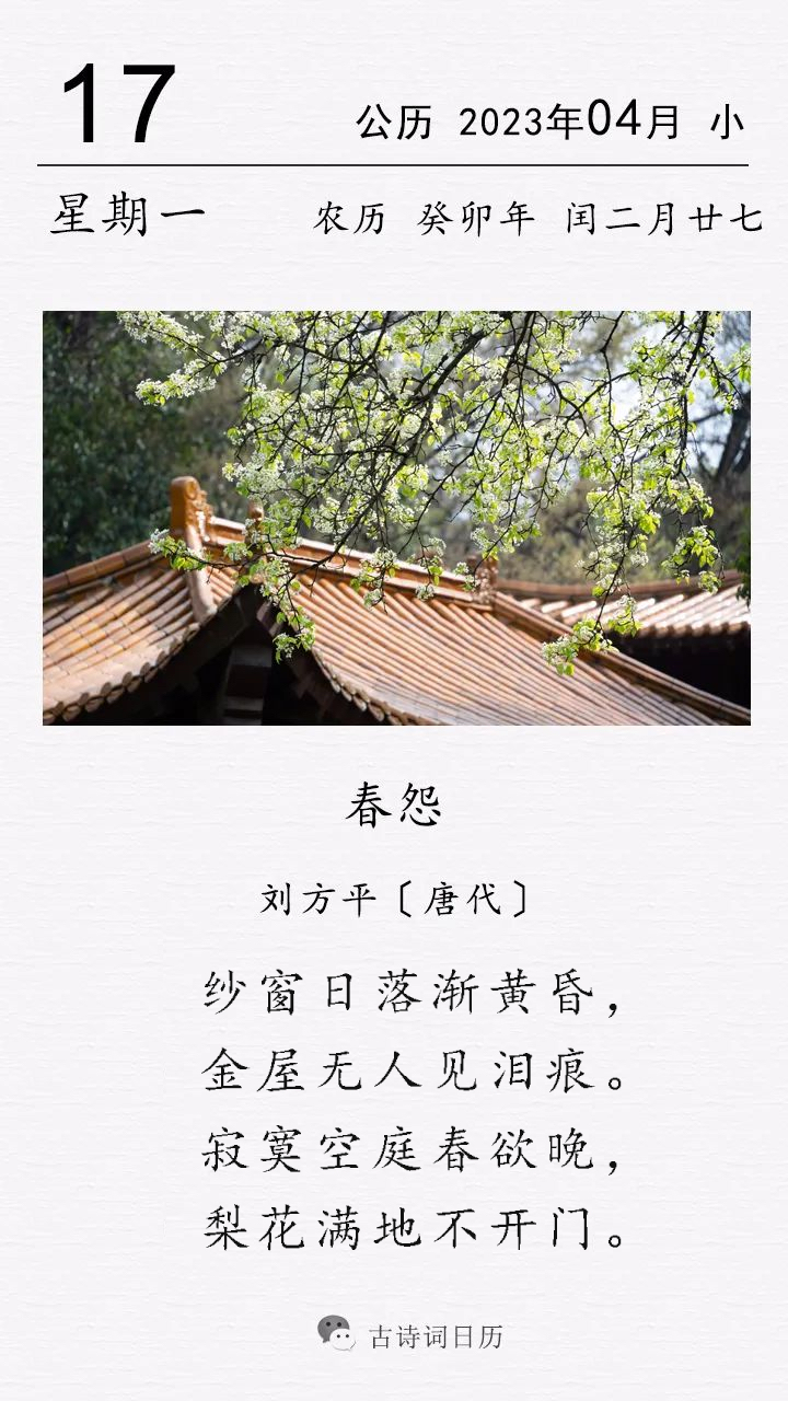 这是唐代诗人刘方平的一首春怨诗.