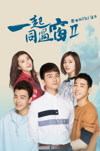 一起同过窗2