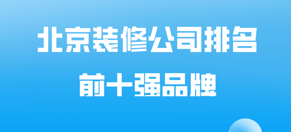 北京装修公司排名前十强品牌