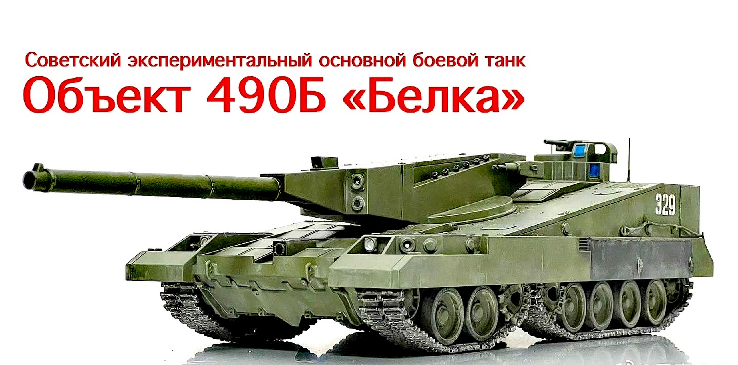 模型欣赏:前苏联 坦克490Б方案模型,1/35 无炮塔坦克.