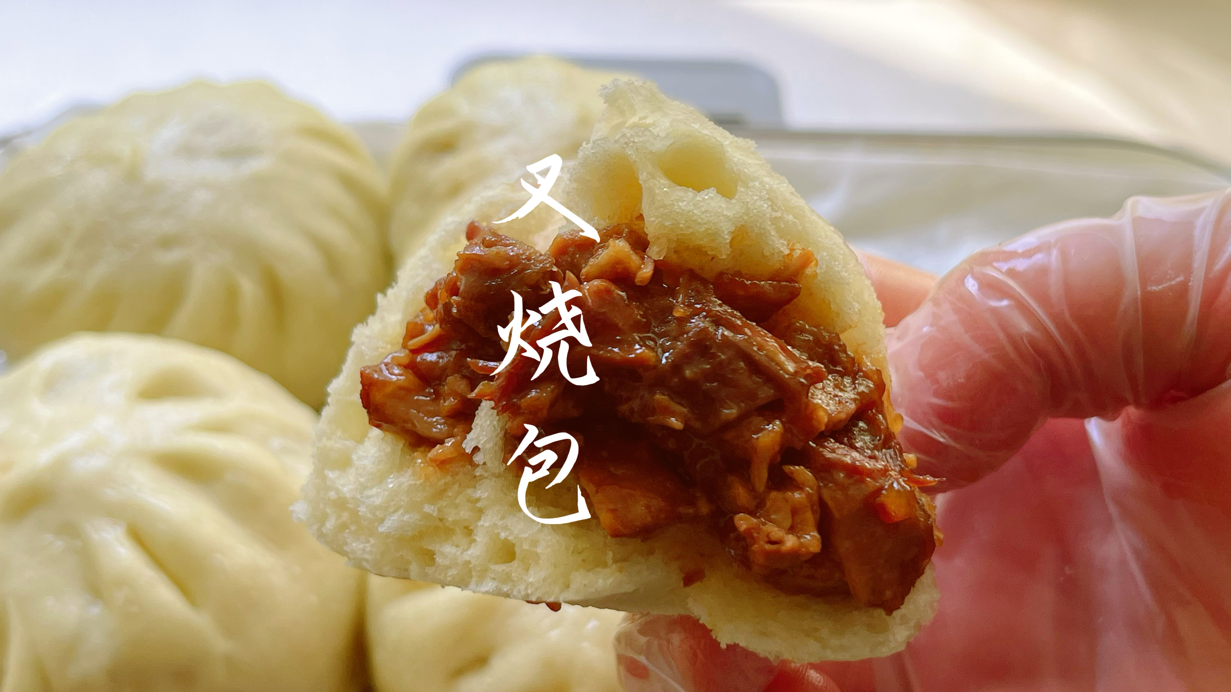 好吃到起飞的叉烧包做法，香味浓郁蓬松暄软，早餐一次能吃4个