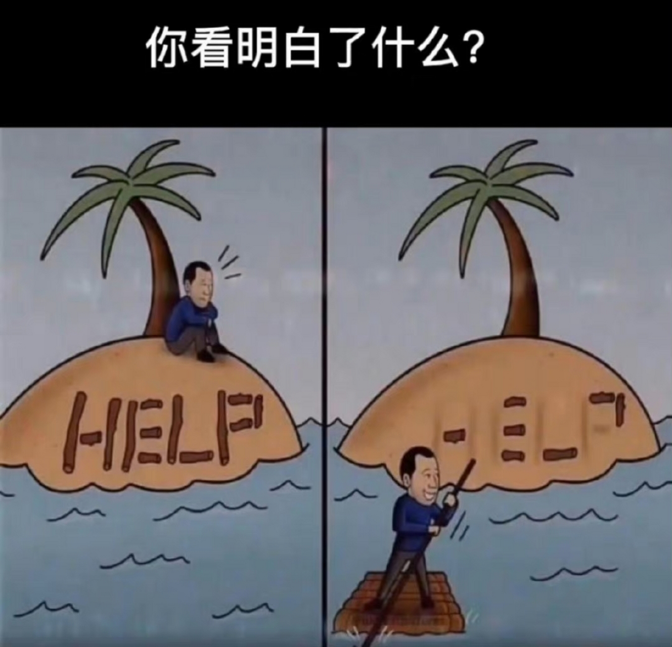 从这个图片中你看明白了什么?#我要上热门# #漫画# #搞笑