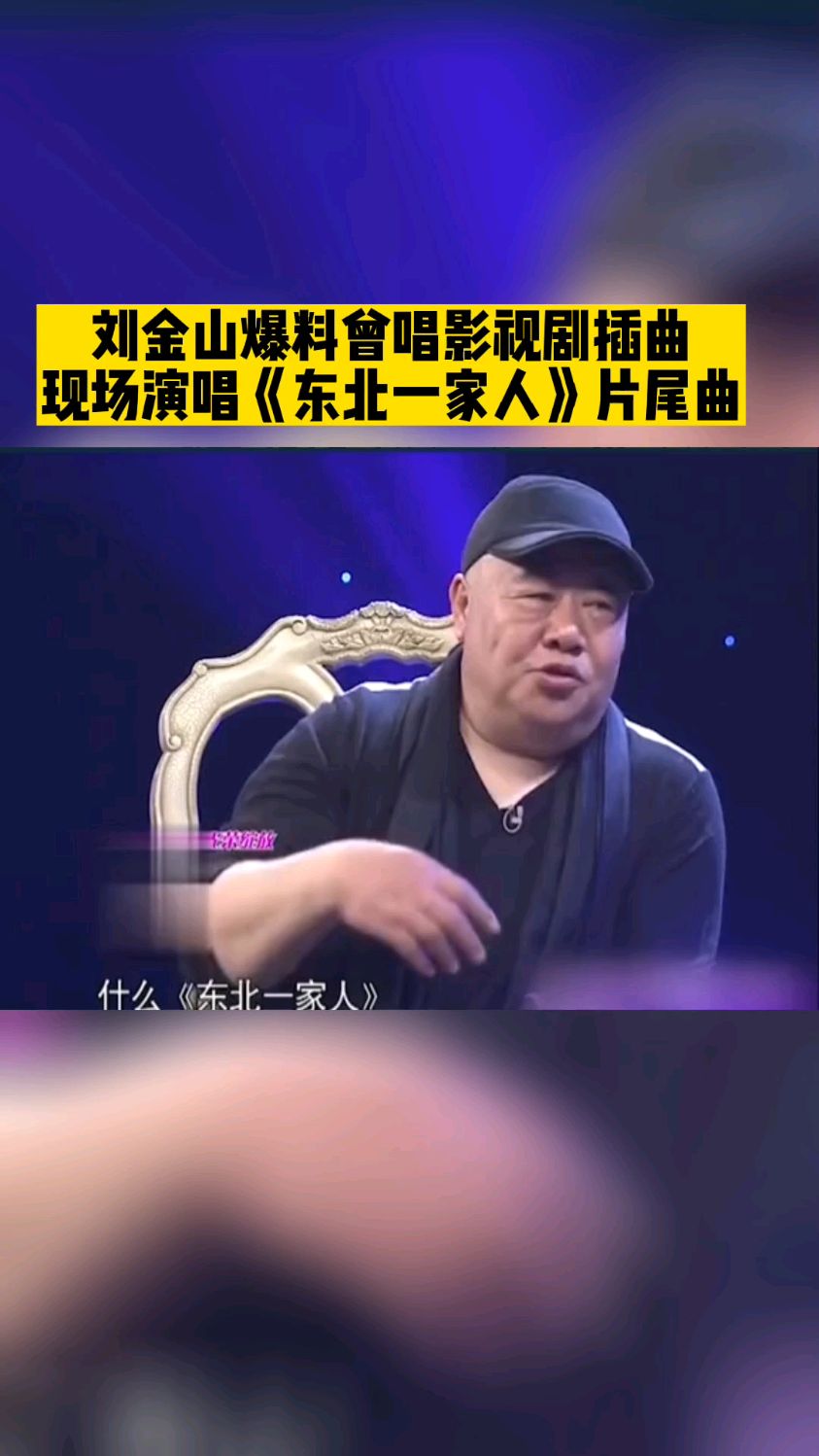 刘金山爆料曾唱影视剧插曲,现场演唱《东北一家人》片尾曲-度小视