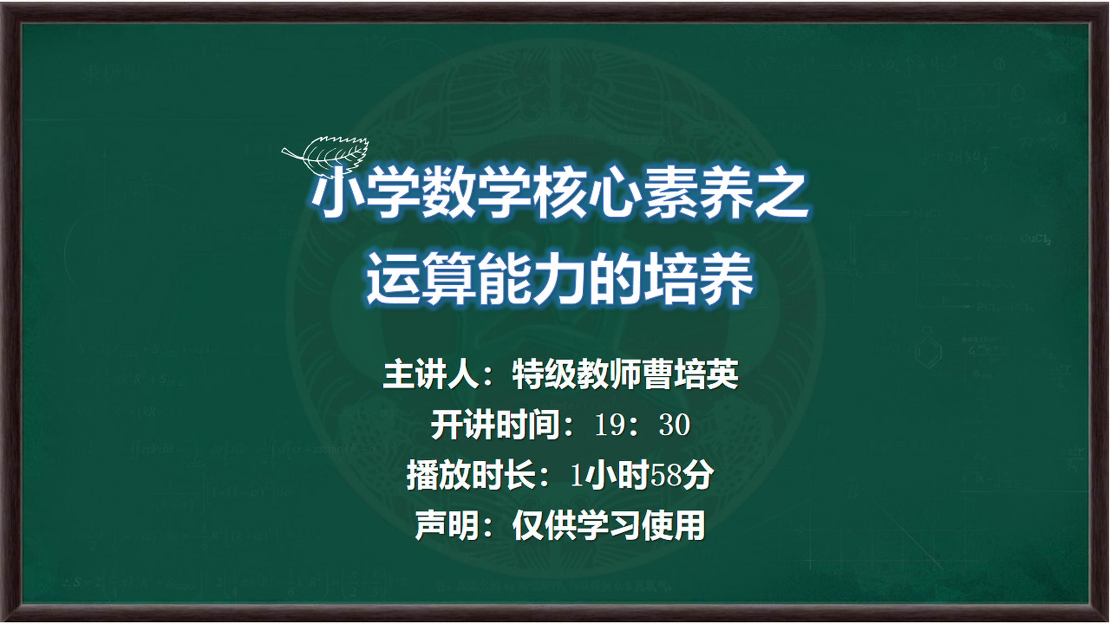 特级教师曹培英讲座 开始时间:晚上19:30 讲座内容:小学数学核心