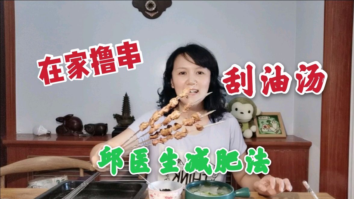 遵循邱医生减肥法,一日三餐搭配好,边撸串边喝刮油汤瘦身
