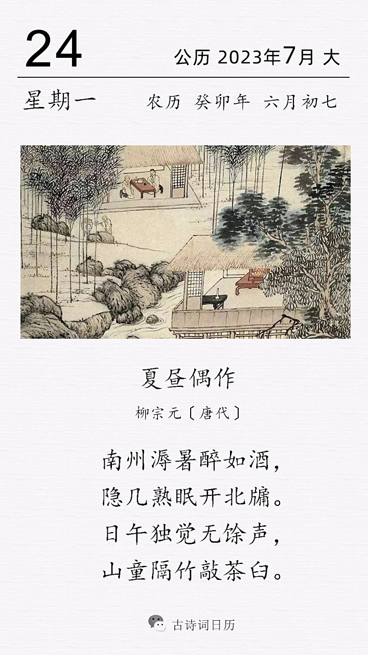这是唐代诗人柳宗元的一首大暑诗."夏昼",就是夏天的白昼.