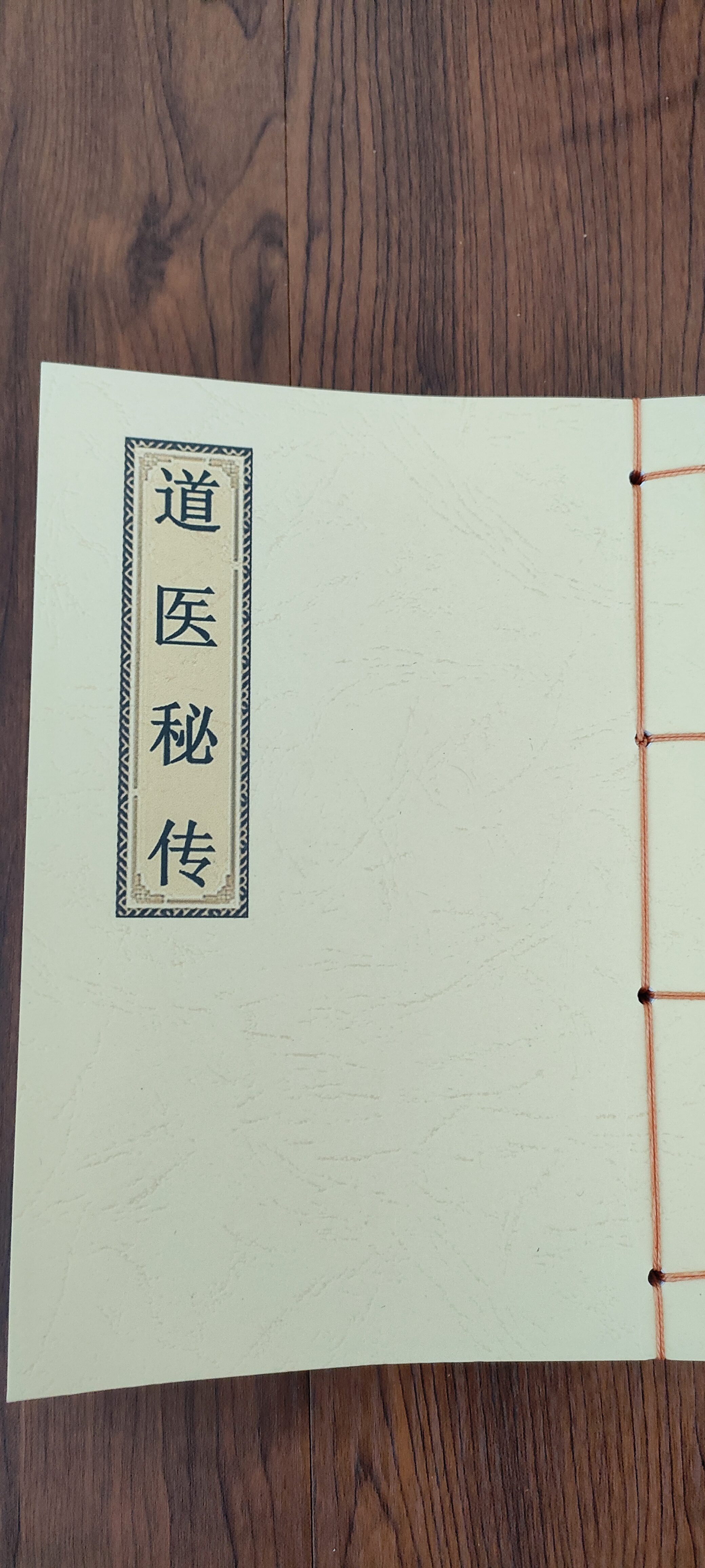 《道医秘传》精装彩印线装影印版书籍