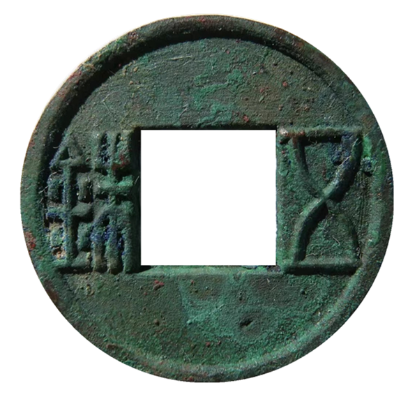 汉代货币图片图片