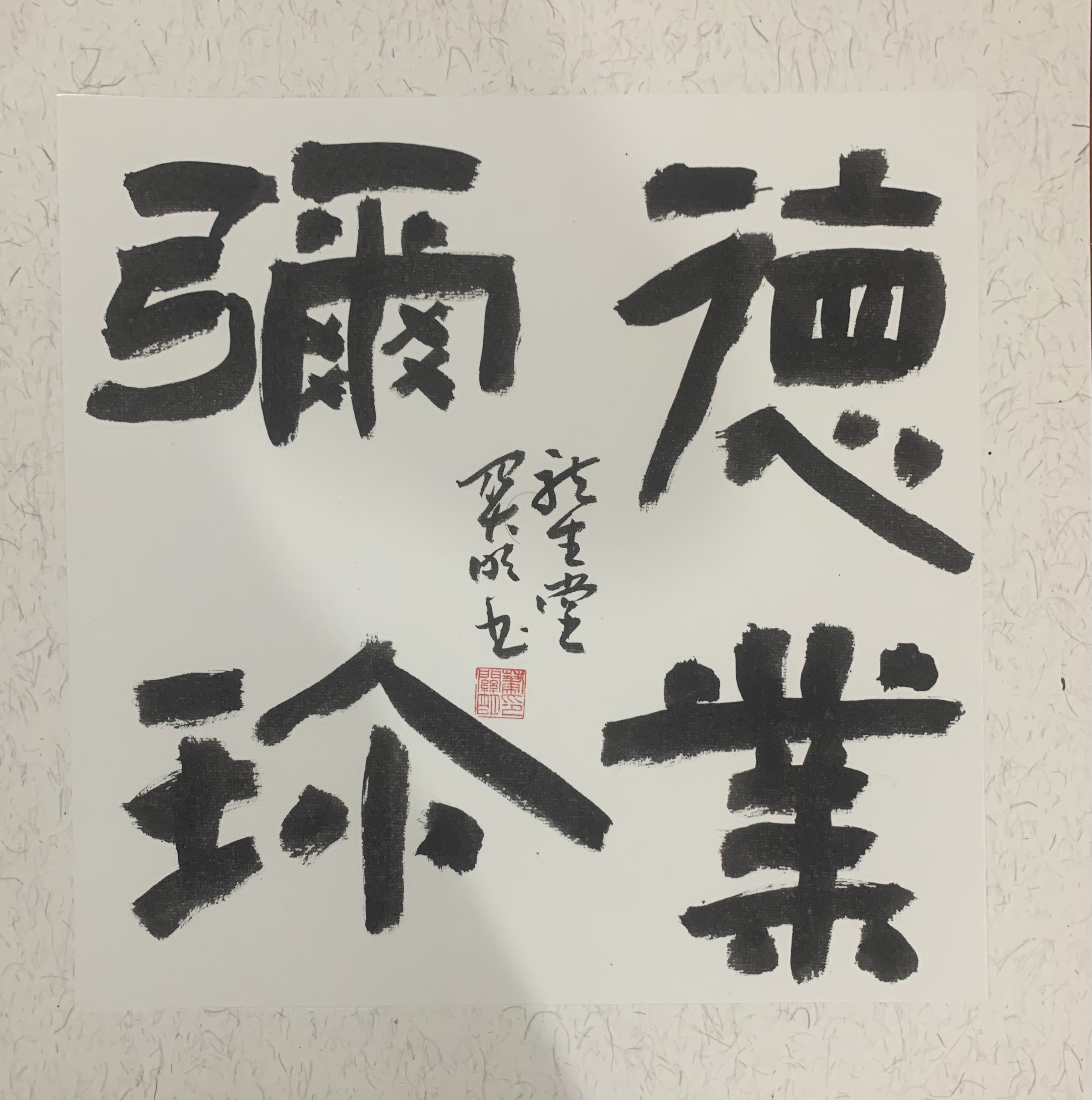 萧关明书法工作室书～四字吉语