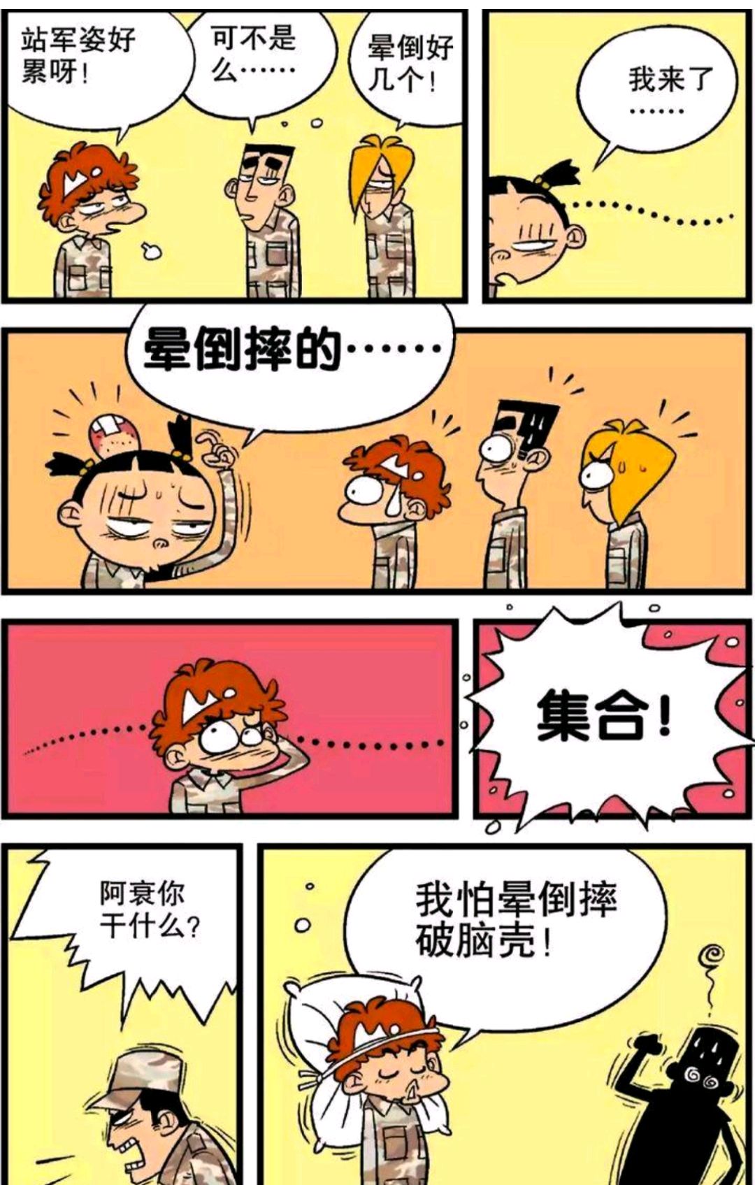 衰漫画:军训虐阿衰千百遍,阿衰待它如初恋,直到忘却了如何走路