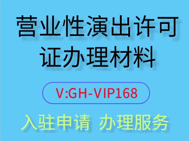 營業性演出許可證辦理材料,直播公會入駐