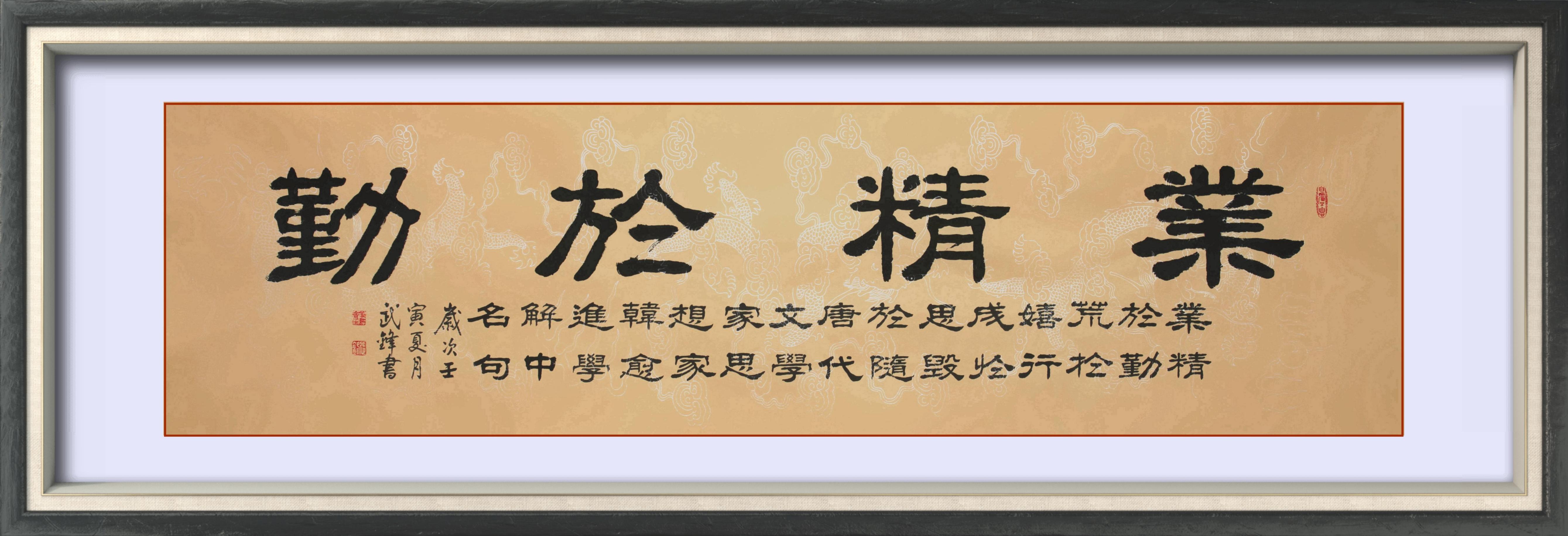 隶书新作·尺六屏《业精于勤》(每日一品第1508期)