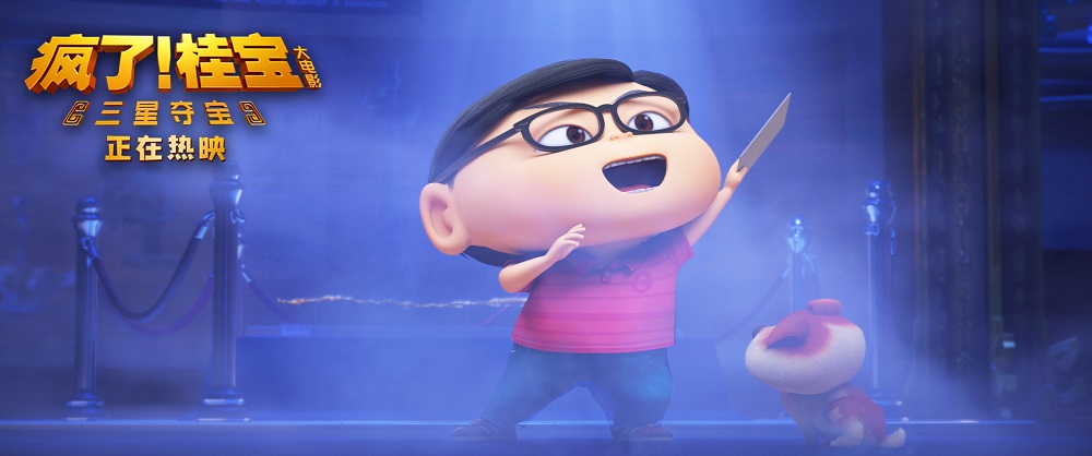 《疯了！桂宝之三星夺宝》的全部图片剧照