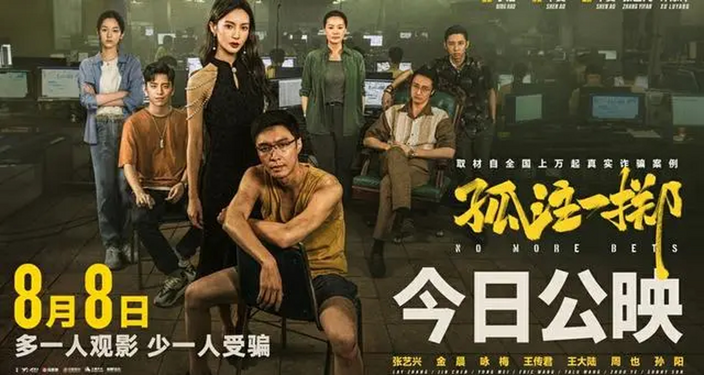 电影孤注一掷上映 原定8月11日上映的上海出品电影《孤注一掷》,8月5