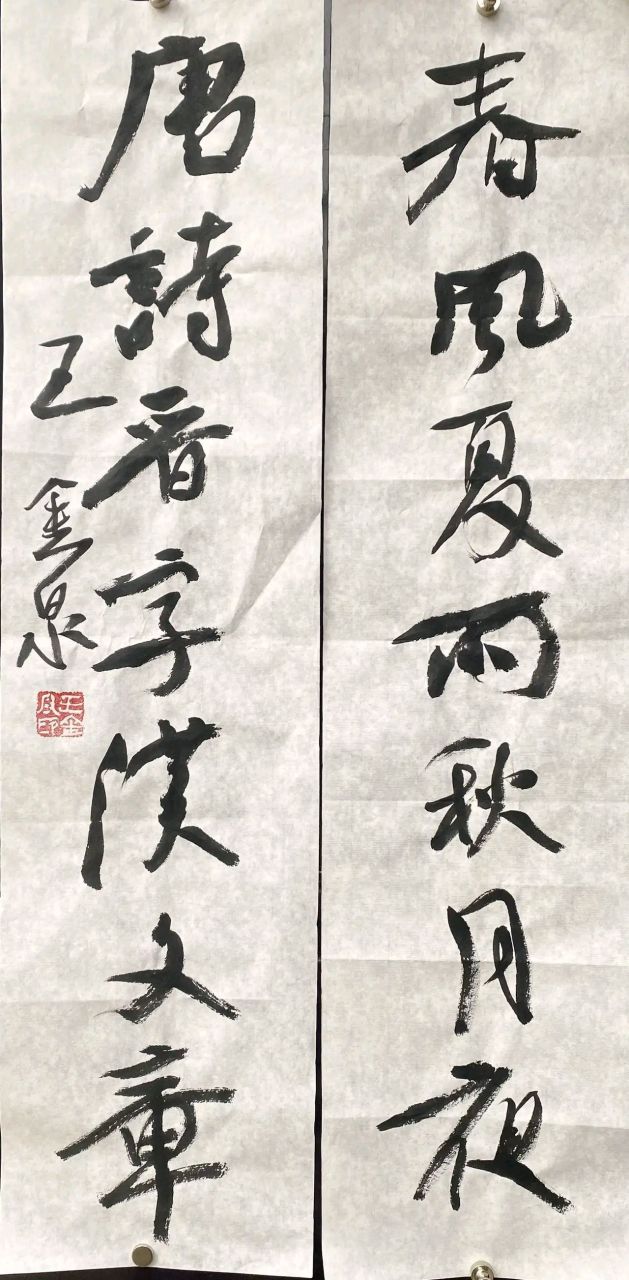 王金泉的这副行书对联看似简单,实则包含了各种法度与自然书写,书写时