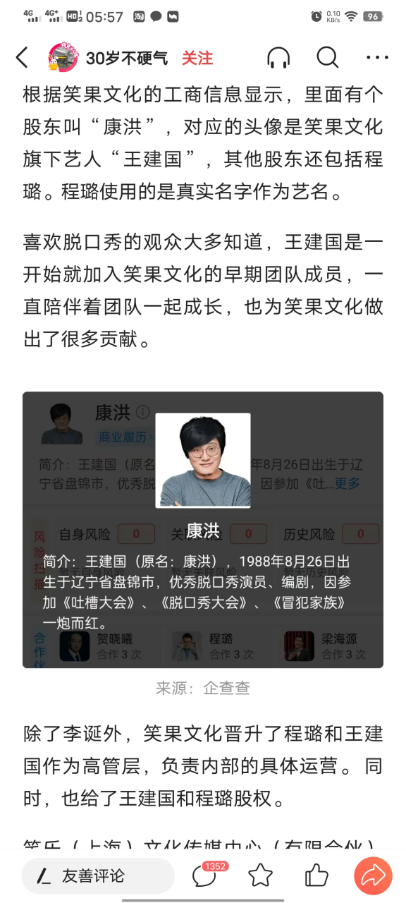 原来王建国真名叫康洪,是上海笑果文化传媒股东之一