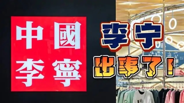 李宁事件你怎么看?