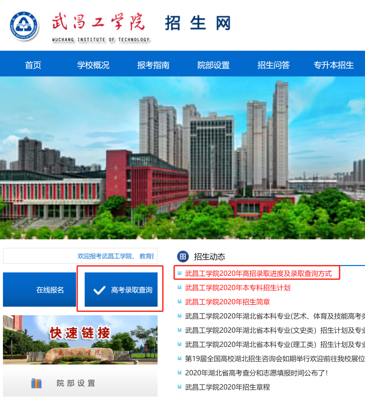 武昌工学院2020年高考录取查询进度及录取查询方式