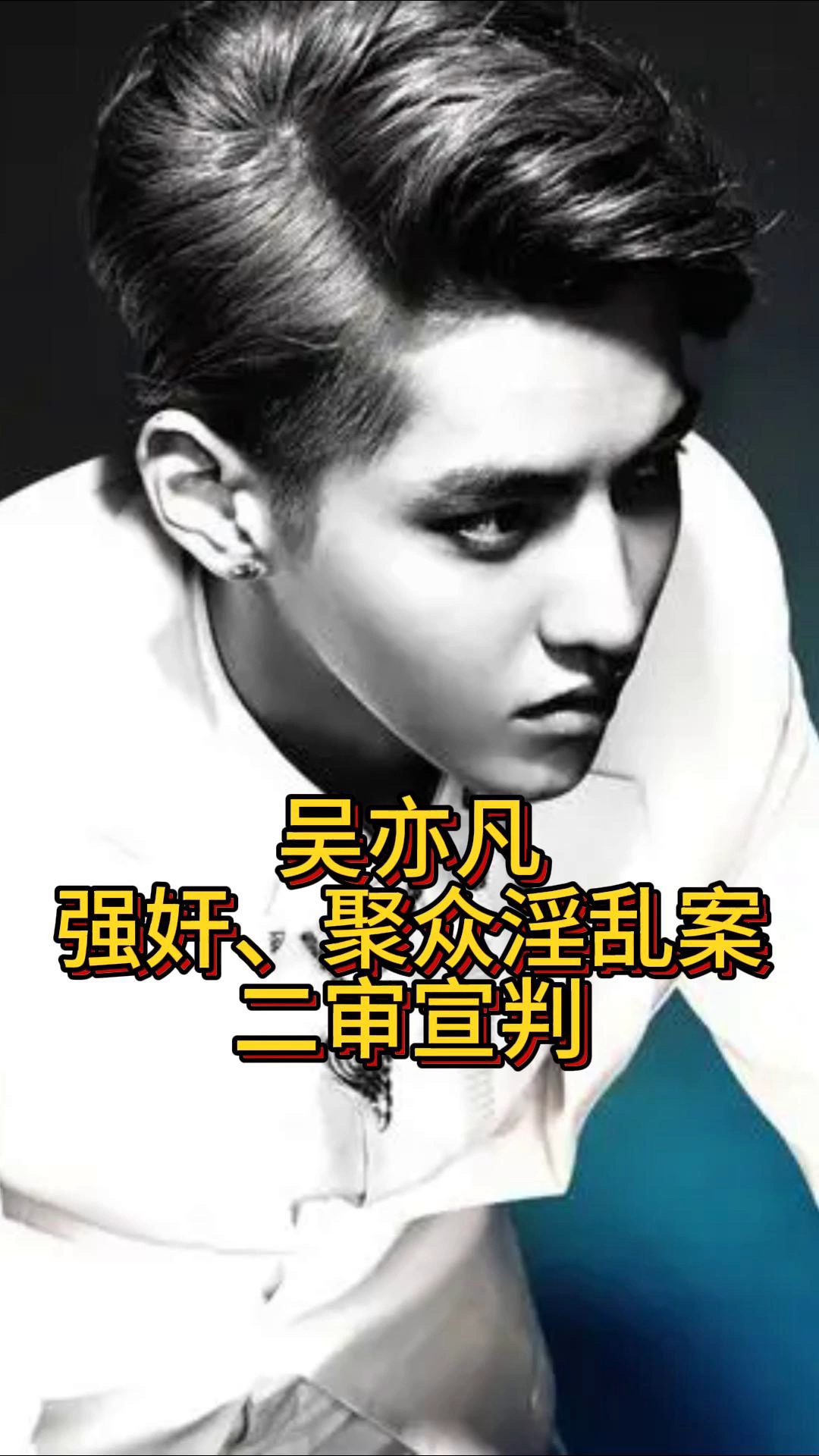 吴亦凡强奸聚众淫乱案二审宣判