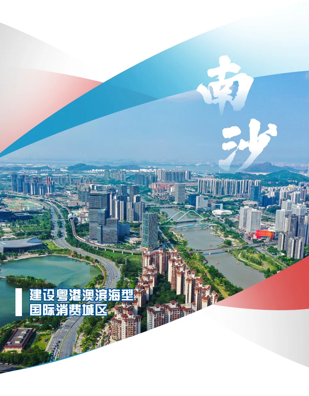 广州南沙新区简介