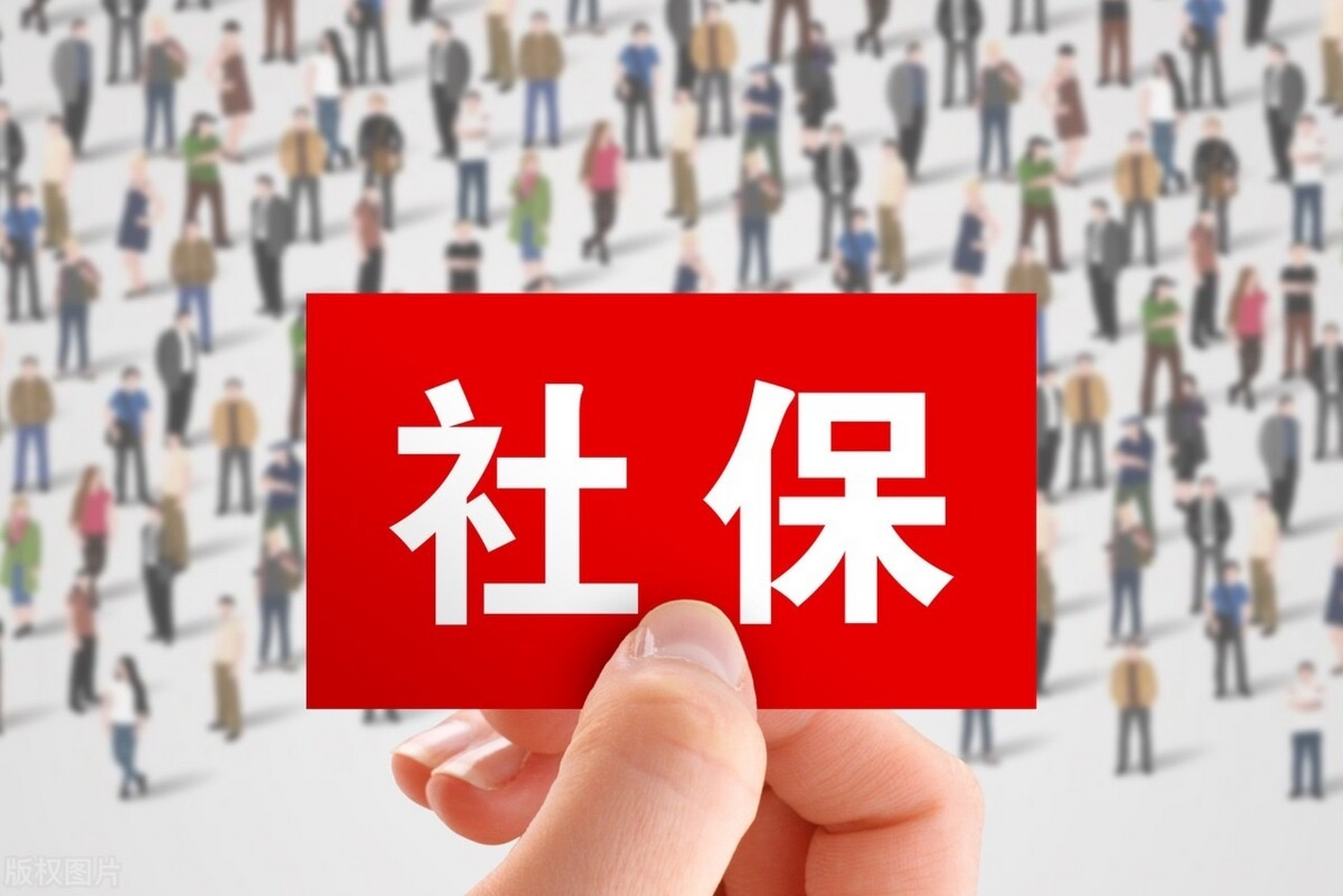 2023年社保新政策:        第一:2023年5月1日起,继续实施阶段性降低