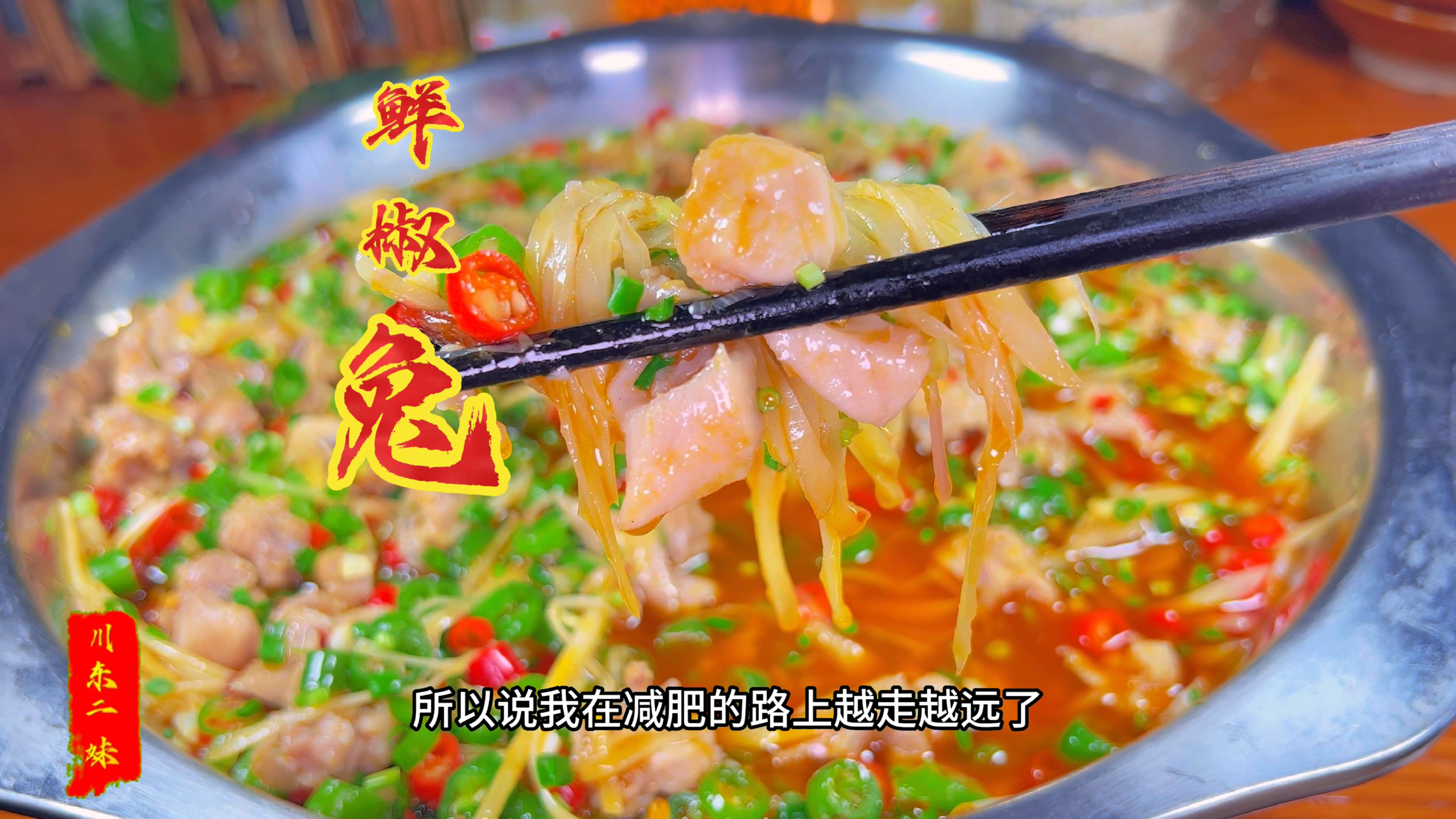 兔子逃不出四川今天做鲜椒兔，肉质细嫩麻辣鲜香，佐料能下两碗饭