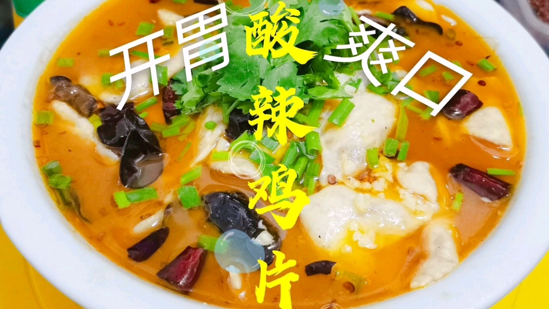 夏季已过老师傅教你做一道开胃爽口的酸辣鸡片汤