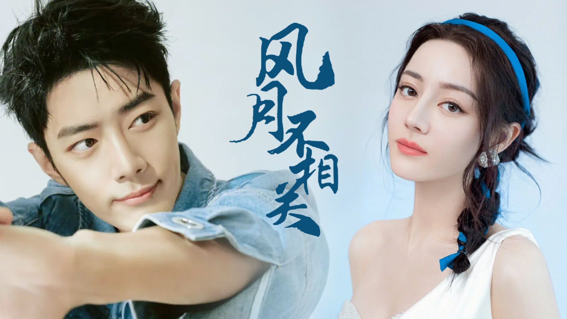 风月不相关古谋剧双强网传由迪丽热巴 肖战出演看到消息我震惊了!