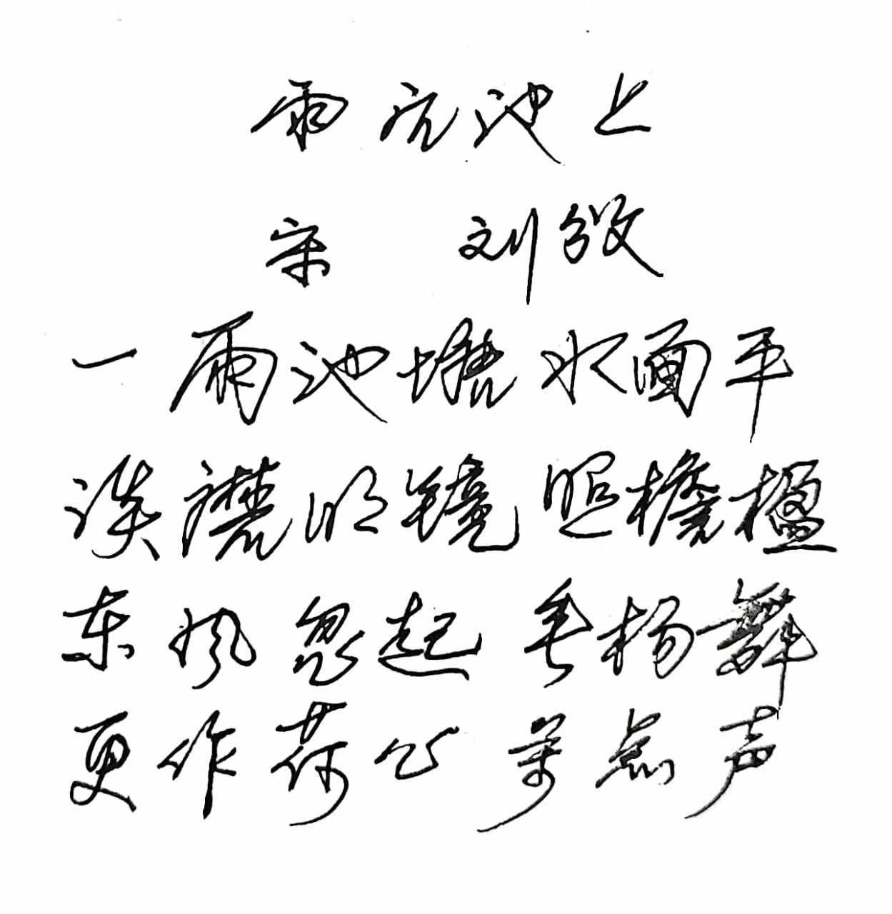 抄写宋代诗人刘攽的《雨后池上》  一雨池塘水面平  溪磨明镜照檐楹