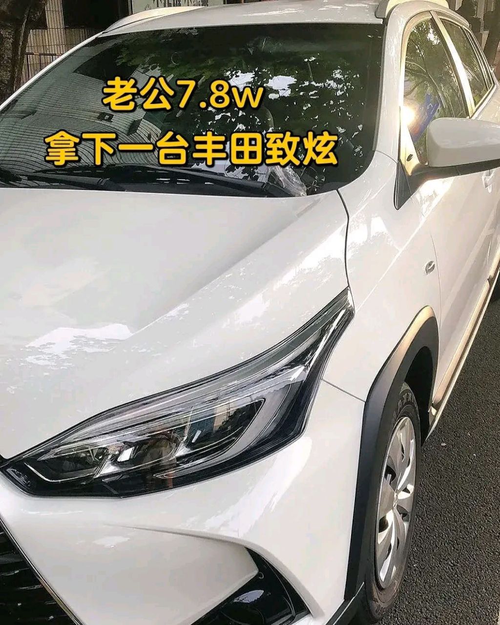 8w落地一台丰田致炫iconx 家住老城区,没有自家停车位,平时也没什么
