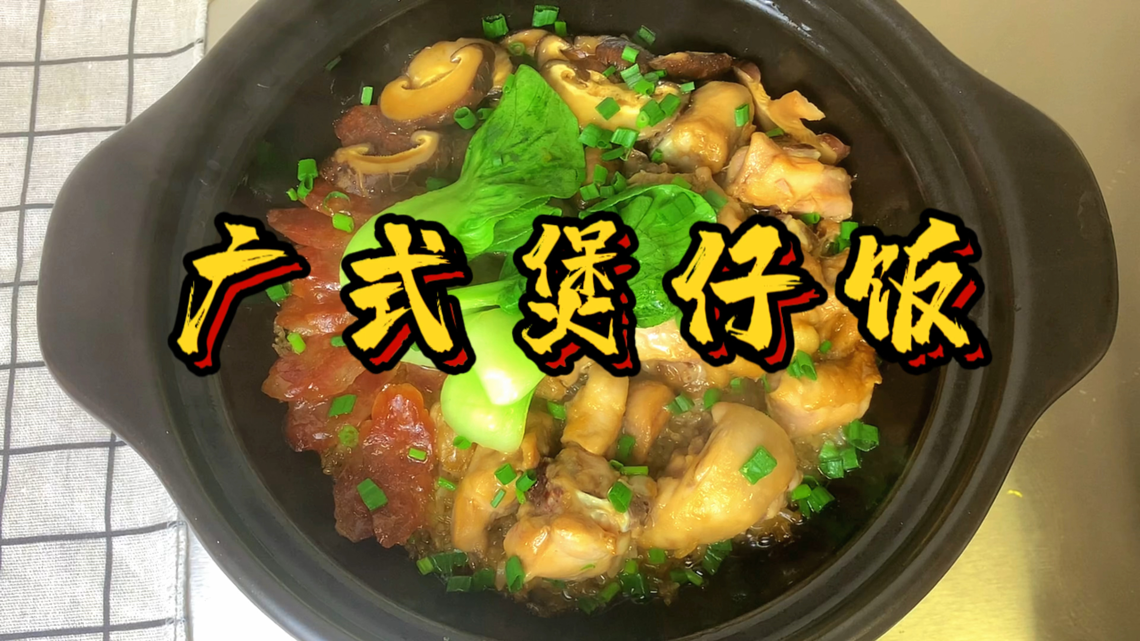 在家也能做好吃的煲仔饭,有菜有肉还带锅巴,飘香四溢吃完还想吃