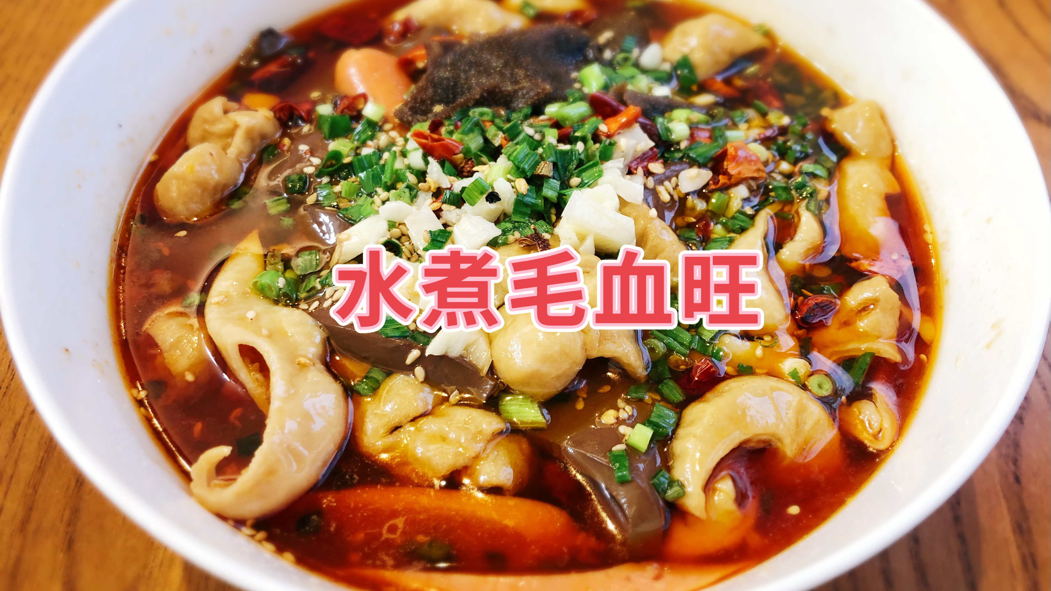水煮毛血旺，做法简单，麻辣鲜香，内容丰富，至少得吃完一碗饭！