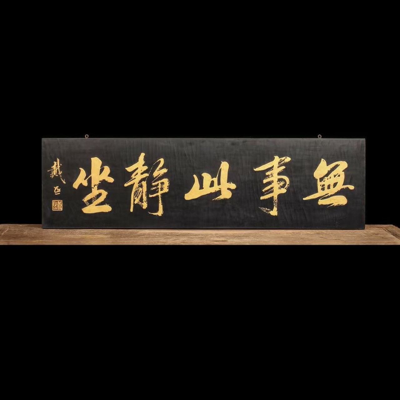 书斋雅室装饰挂件,戴熙款无事此静坐描金字匾,木胎髹漆,字体描金#茶室