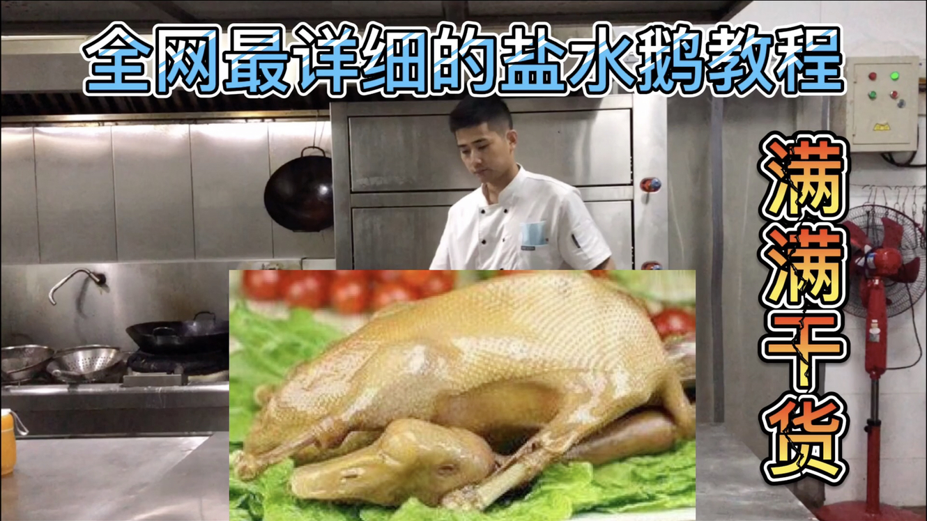 全网最详细“盐水老鹅”教程，百年老卤怎样调制，满满干货