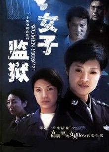 女子监狱