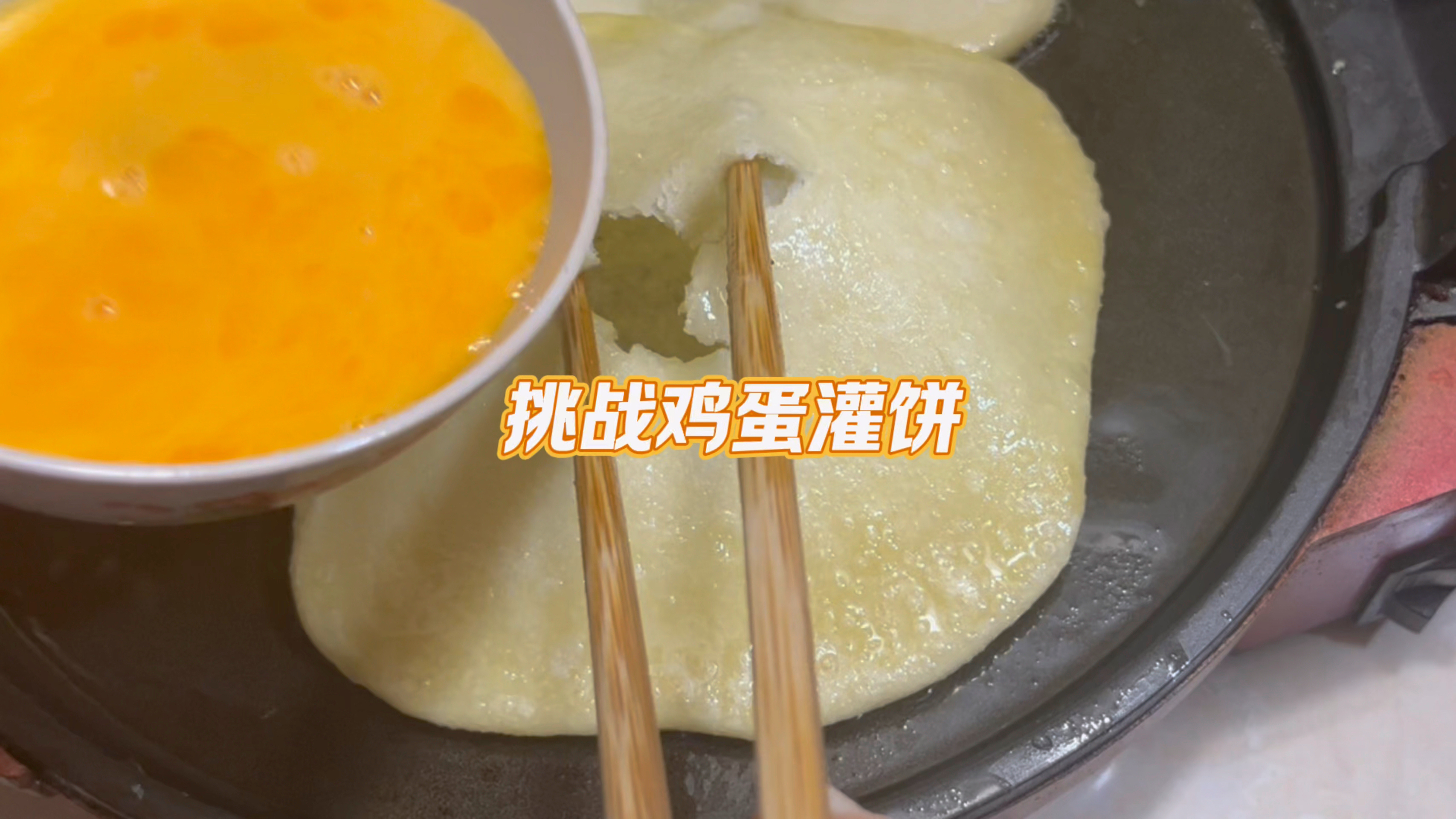 挑战鸡蛋灌饼看一下这样算成功了不