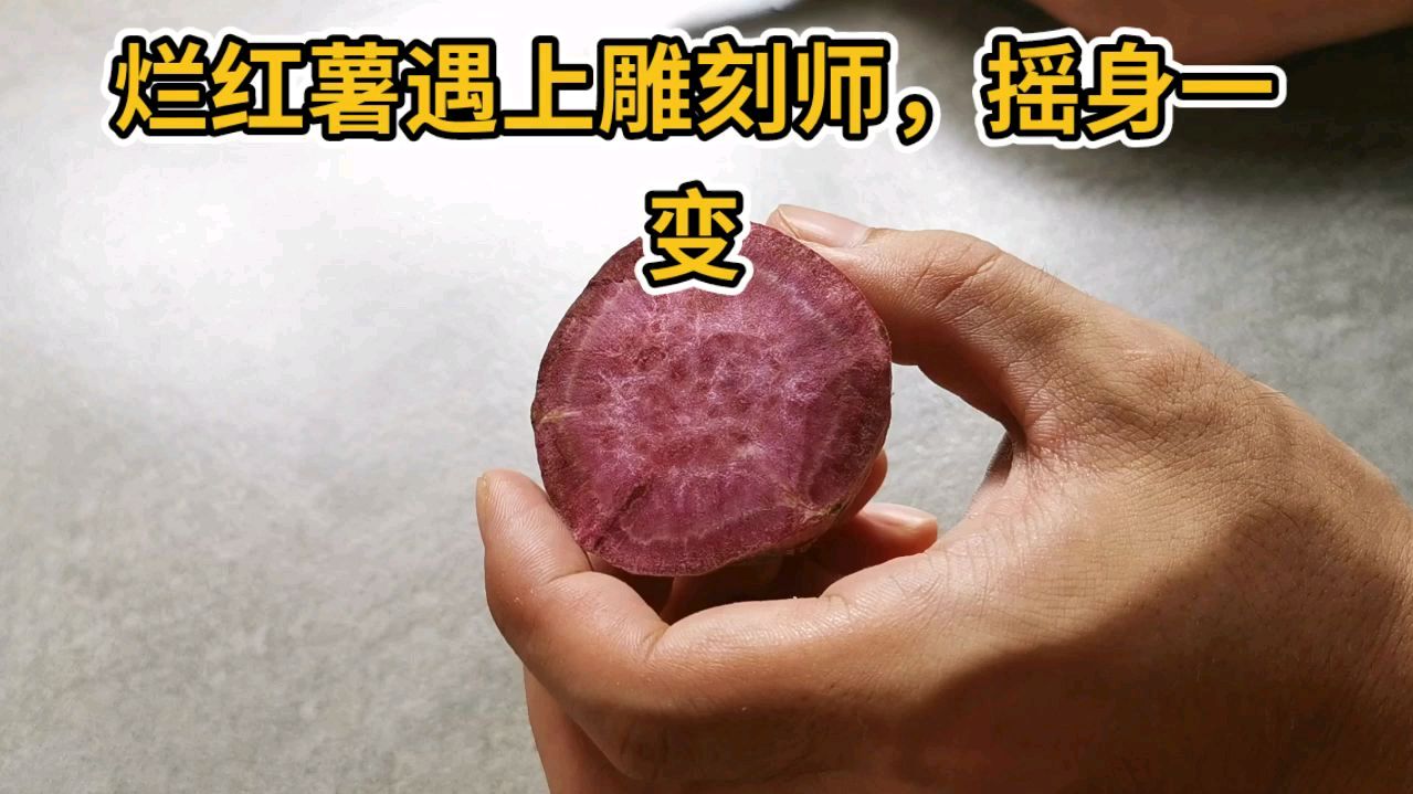 一个烂红薯的秘密,为你分享