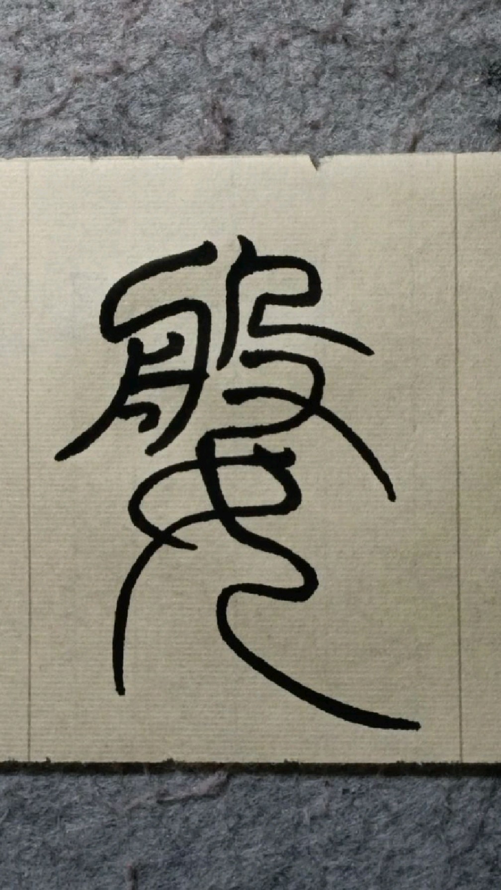 115婆《般若波罗蜜多心经》篆书临学-度小视