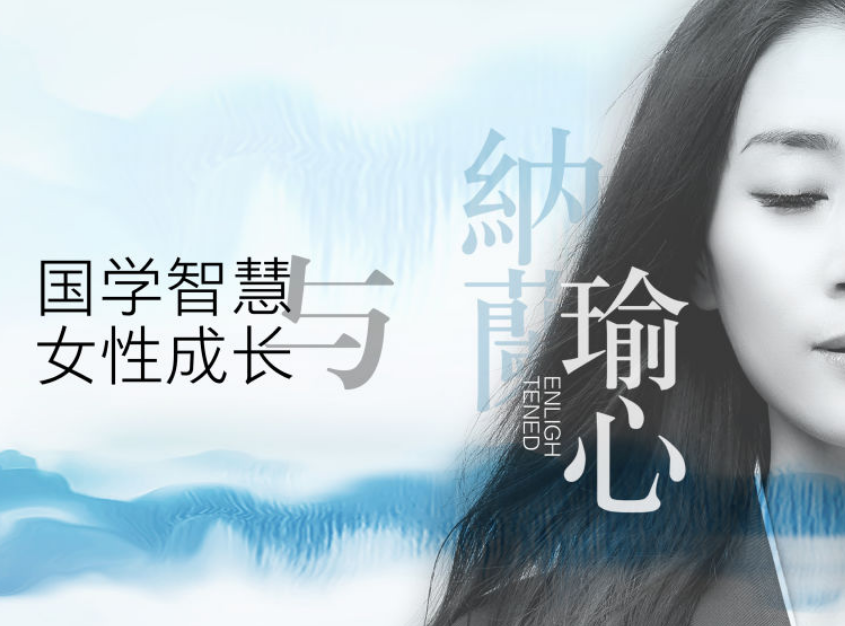 「150完整版」纳兰瑜心女性成长 纳兰悟道 讲师团培训「有课学」