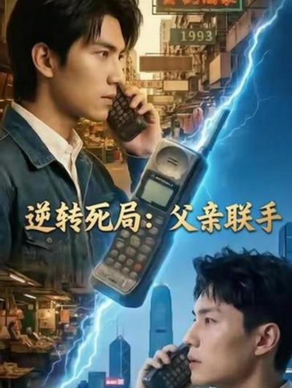 逆转死局：父子联手