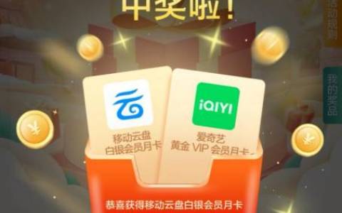 中国移动云盘app 大概率爱奇艺月卡